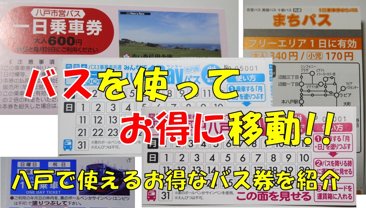 新登場の乗車券でお得に移動!!八戸市内と周辺エリアで、バス旅をする