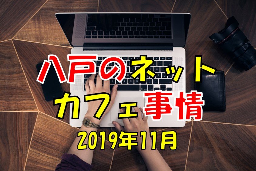 八戸のネットカフェ事情について 19年11月