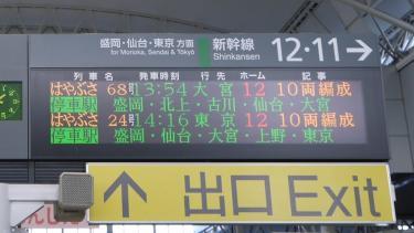 年末年始の増発列車☆東北新幹線にて「上野」行き臨時列車が登場!!