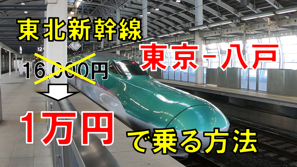 新幹線で遠出するときに使える! 東京-八戸を「1万円」で新幹線に乗る方法を紹介