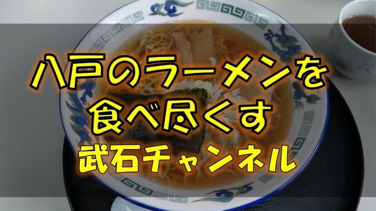 Youtuber紹介 八戸のラーメン屋制覇を目指す 武石チャンネル の動画をまとめてみた