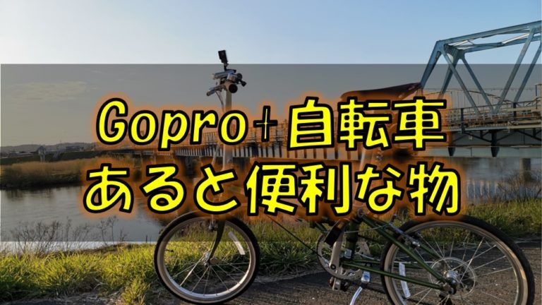 0円で解決 サイクリング動画で振動を無くしたい方向け とってもカンタン