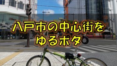 八戸市サイクリング