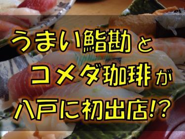 続報 コメダ珈琲とうまい鮨勘出店予定地を現地調査 青森銀行八戸支店とポレスター八日町も間もなく完成