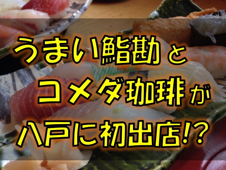 うまい鮨勘が青森県初出店 10月上旬八戸市にオープン予定 コメダ珈琲も出店するかも