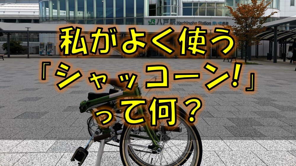 おりたたぶで使用される、自転車の擬音・効果音「シャッコーン」の使い方