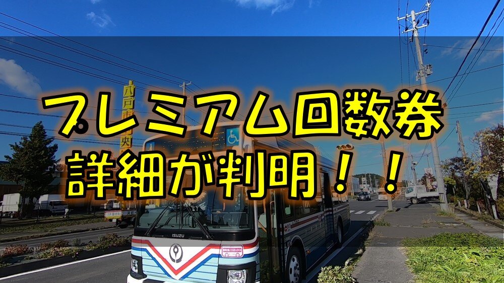 超お得 プレミアムセット回数券の詳細が判明 八戸市営バス 南部バス 十和田観光電鉄で共通利用可能
