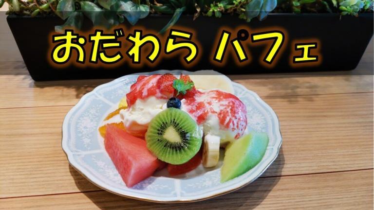 年夏版 フルーツ パーラーおだわら のフルーツパフェ頂きました