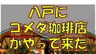 八戸のネットカフェ事情について 19年11月