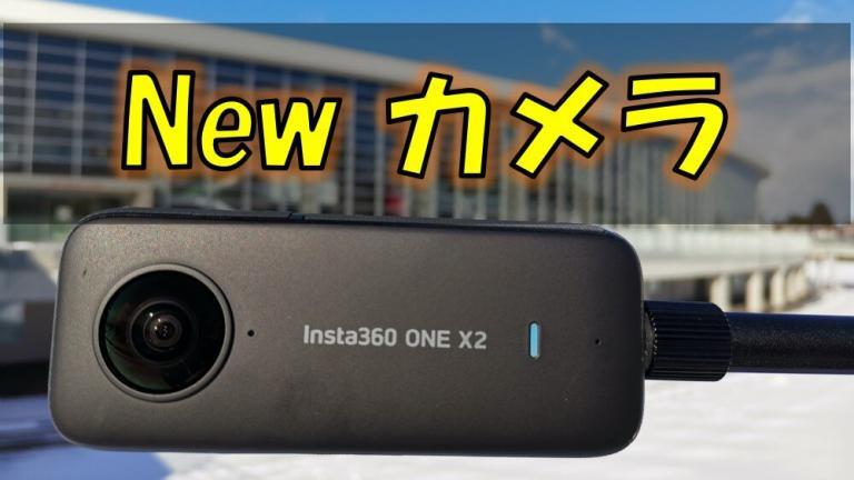 360度カメラInsta360 ONE X2を買っちゃいました！