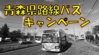 青森県路線バス利用促進キャンペーン