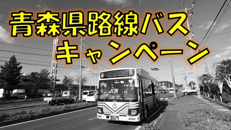 期間限定 何が当たるの 青森県路線バス利用促進キャンペーンについて