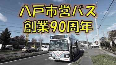 八戸市営バス90周年