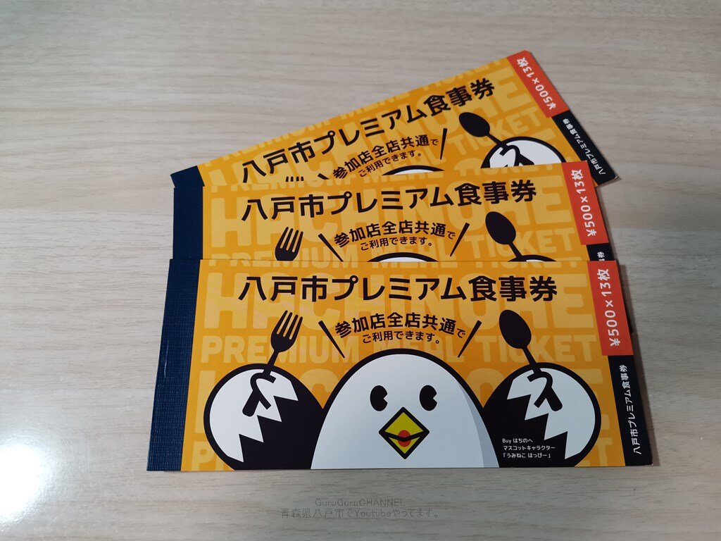 八戸市プレミアム商品券や食事券を調べたら 29件も実施予定だった
